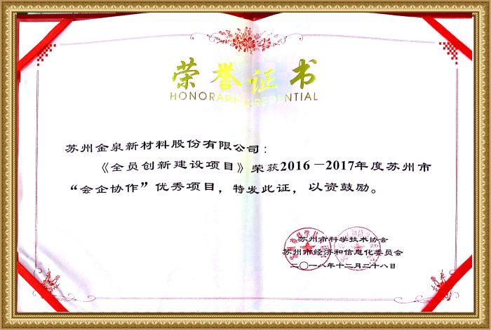 Excellent project of Suzhou Association Enterprise Cooperation