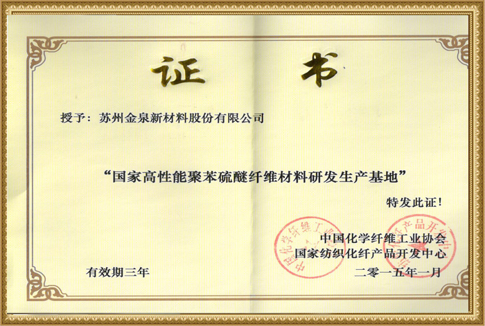 Certificate of national R & D and production base for high performance polyphenylene sulfide fiber materials